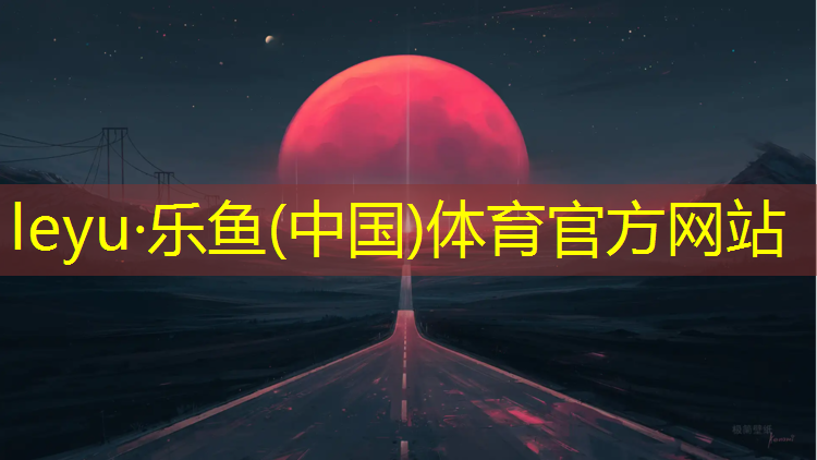 <strong>乐鱼体育,铜陵景观塑胶跑道价格</strong>