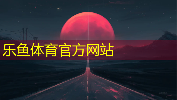 乐鱼体育,上下九塑胶跑道