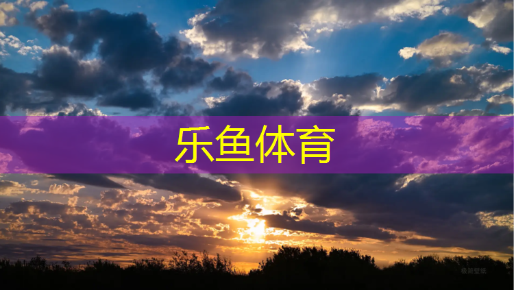 <strong>乐鱼体育官方网站,柳州大学塑胶跑道</strong>